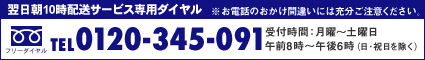 翌日朝10時配送サービス専用ダイヤル 0120-345-091